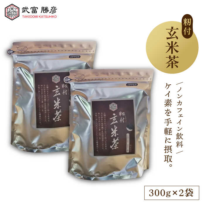 3位! 口コミ数「0件」評価「0」籾付玄米茶 600g ( 300g 2袋 ) 【葦農】 [HAJ004]