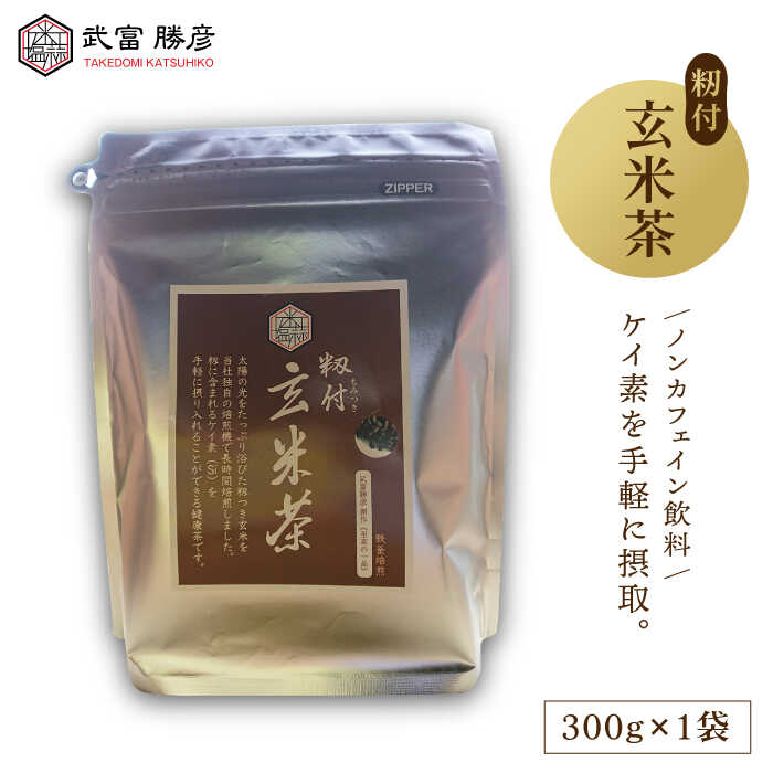 9位! 口コミ数「0件」評価「0」籾付玄米茶 300g 1袋 【葦農】 [HAJ005]