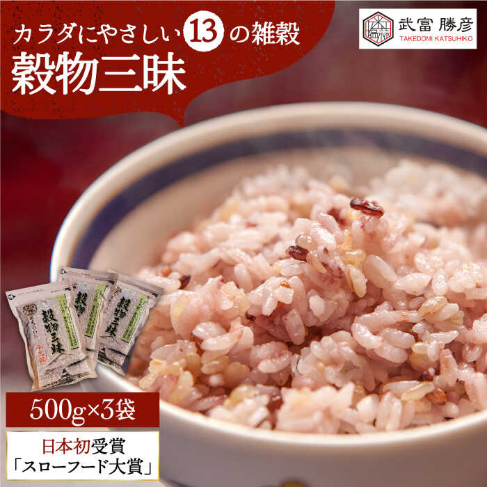 【ふるさと納税】穀物三昧 500g（3袋）【葦農】雑穀 十三穀米 黒米 麦 有機栽培 [HAJ006]