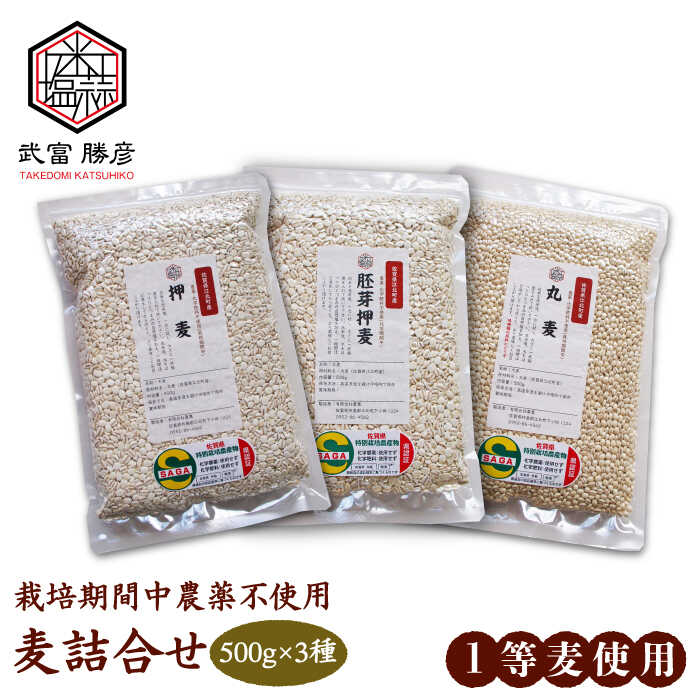 [栽培期間中農薬不使用]麦詰合 1.5kg ( 500g 3種 ) 江北町産 サチホゴールデン [葦農] 