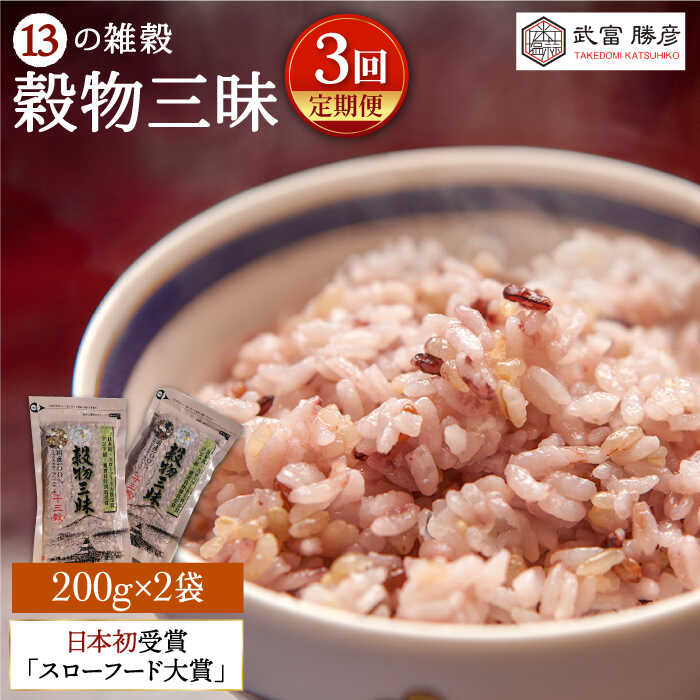 【ふるさと納税】＜全3回定期便＞穀物三昧 200g×2袋【葦農】雑穀 十三穀米 黒米 麦 有機栽培 [HAJ019]