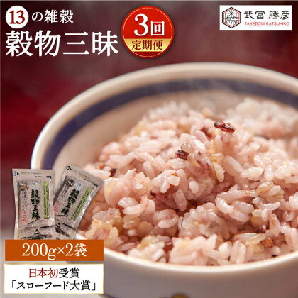 【全3回定期便】穀物三昧 400g ( 200g 2袋 ) 【葦農】 [HAJ019]