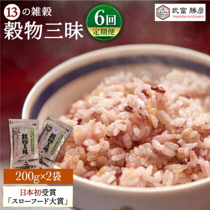 【全6回定期便】穀物三昧 400g ( 200g 2袋 ) 【葦農】 [HAJ020]