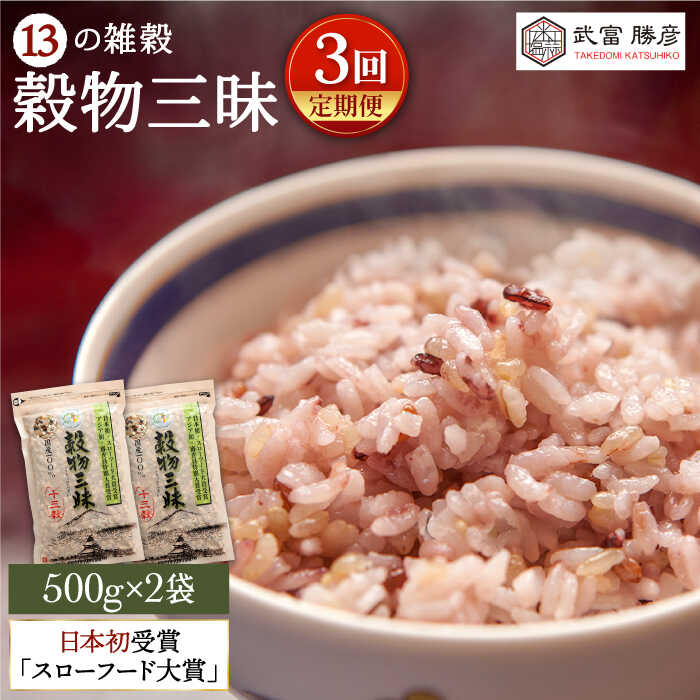 【ふるさと納税】【全3回定期便】穀物三昧 1kg ( 500g 2袋 ) 【葦農】 [HAJ022]