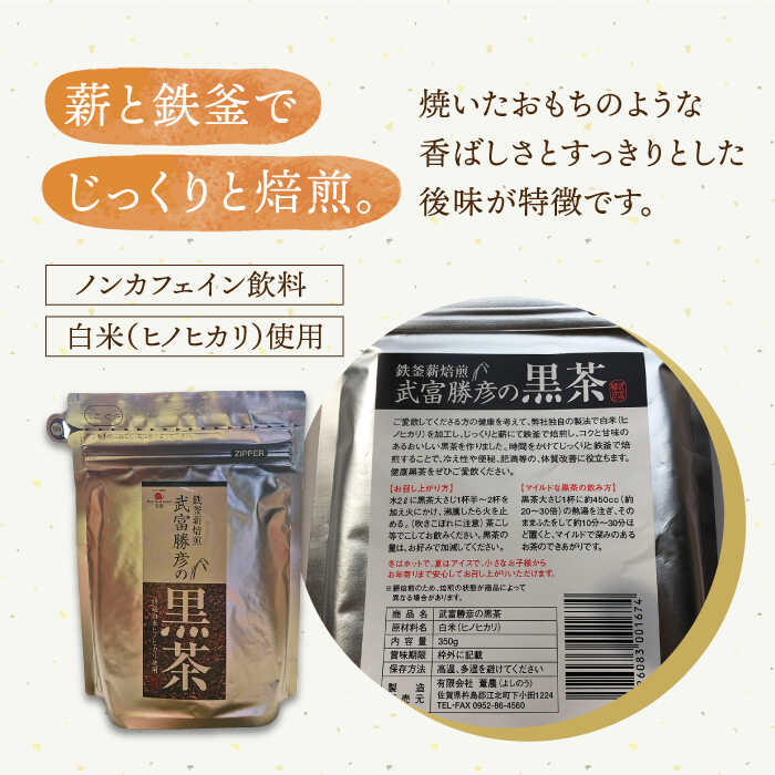 【ふるさと納税】【全3回定期便】武富勝彦の黒茶 350g 1袋 【葦農】 [HAJ025]