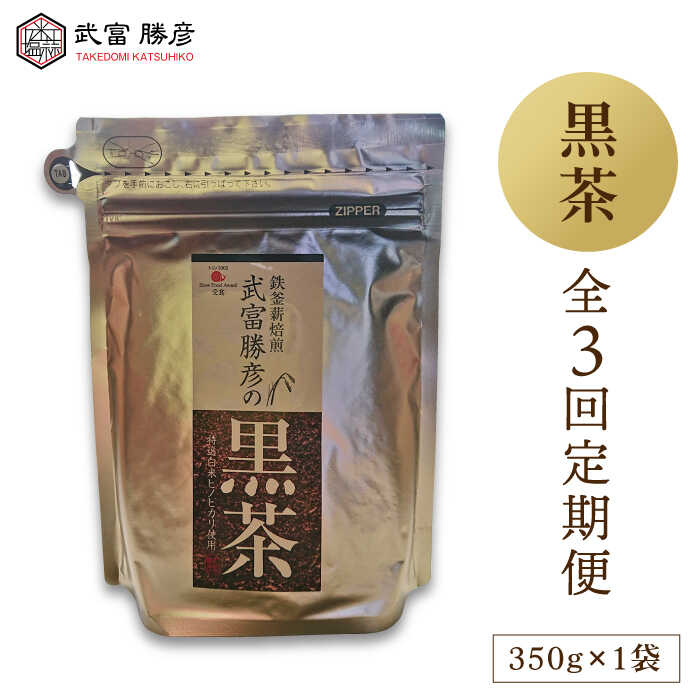 [全3回定期便]武富勝彦の黒茶 350g 1袋 [葦農] 