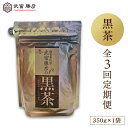 【ふるさと納税】【全3回定期便】武富勝彦の黒茶 350g 1袋 【葦農】 [HAJ025]