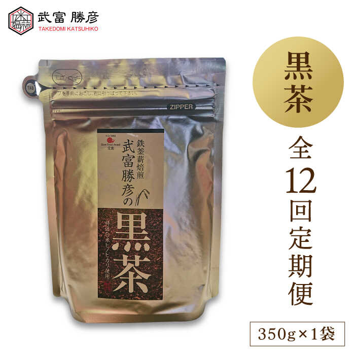 【ふるさと納税】【全12回定期便】武富勝彦の黒茶 350g 1袋 【葦農】 [HAJ027]