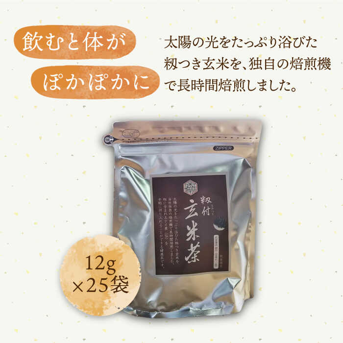 【ふるさと納税】【全3回定期便】籾付玄米茶 300g 1袋 【葦農】 [HAJ028]