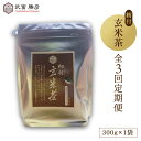 24位! 口コミ数「0件」評価「0」【全3回定期便】籾付玄米茶 300g 1袋 【葦農】 [HAJ028]