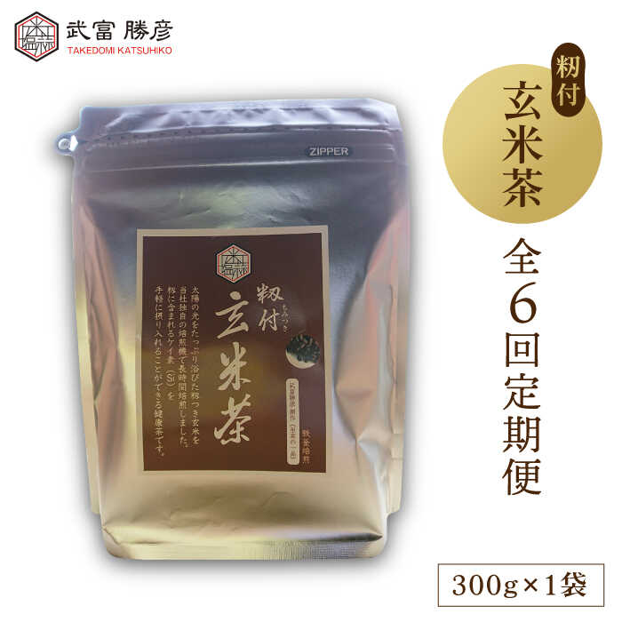 【ふるさと納税】【全6回定期便】籾付玄米茶 300g 1袋 