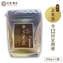 29位! 口コミ数「0件」評価「0」【全12回定期便】籾付玄米茶 300g 1袋 【葦農】 [HAJ030]