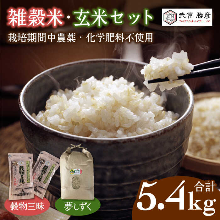 雑穀米 玄米 セット ( 令和5年産 夢しずく 5kg 穀物三昧 200g 2袋 ) 【葦農】 [HAJ043]