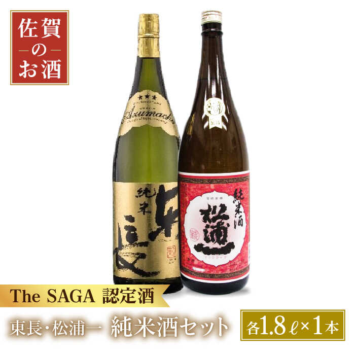 9位! 口コミ数「0件」評価「0」純米東長 辛口純米酒 松浦一 1.8L 2本 【大串酒店】 [HAK005]