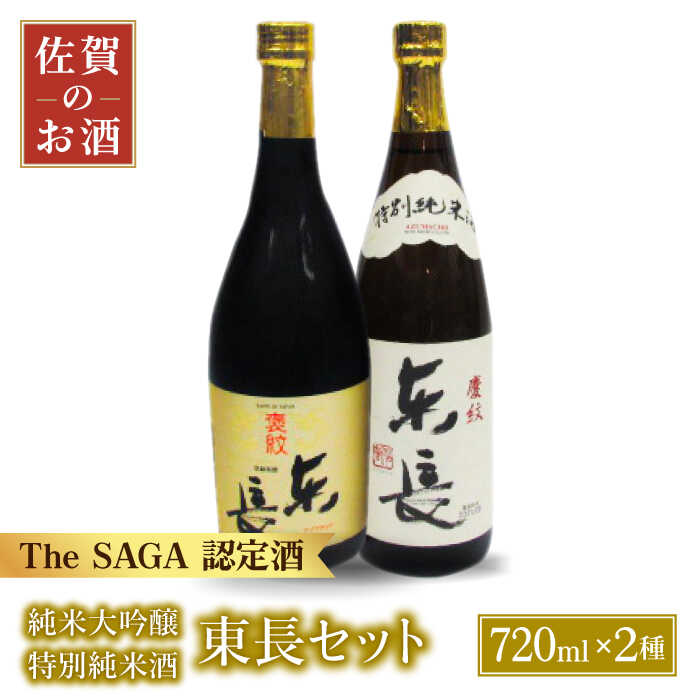 6位! 口コミ数「0件」評価「0」東長 720ml 2本 ( 純米大吟醸 特別純米酒 ) 【大串酒店】 [HAK013]