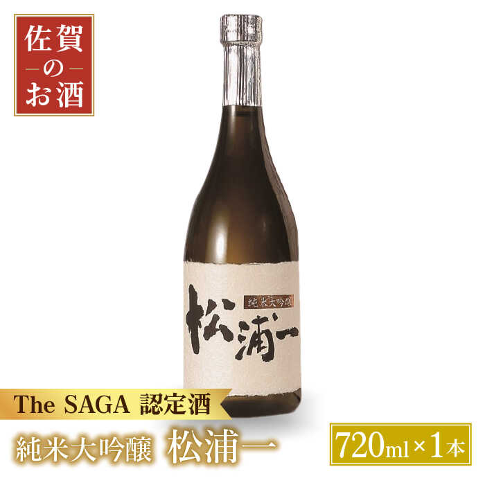 【ふるさと納税】純米大吟醸 松浦一 720ml 1本 【大串酒店】 [HAK014]