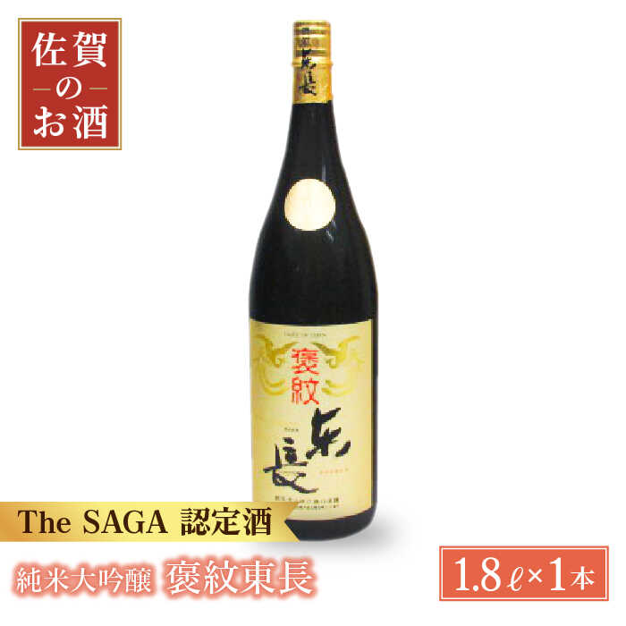 20位! 口コミ数「0件」評価「0」純米大吟醸 褒紋東長 1.8L 1本 【大串酒店】 [HAK015]