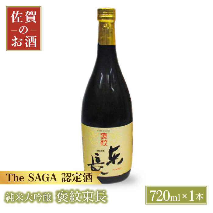 27位! 口コミ数「0件」評価「0」純米大吟醸 褒紋東長 720ml 1本 【大串酒店】 [HAK016]