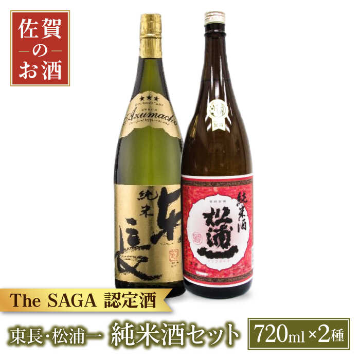 【ふるさと納税】【父の日ギフト対象】純米東長・辛口純米松浦一 720ml 2本 【大串酒店】 [HAK018]