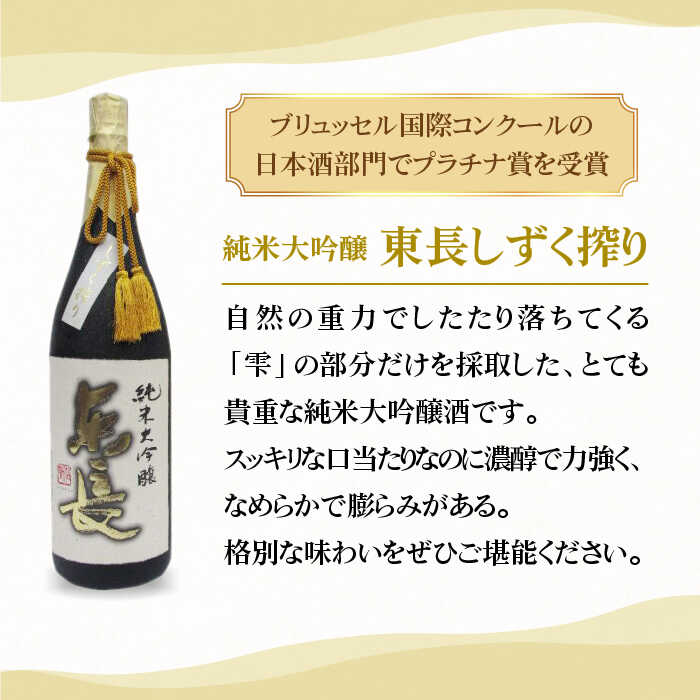 【ふるさと納税】純米大吟醸 東長 しずく搾り ( 限定品 ) 1.8L 1本 【大串酒店】 [HAK019] 2