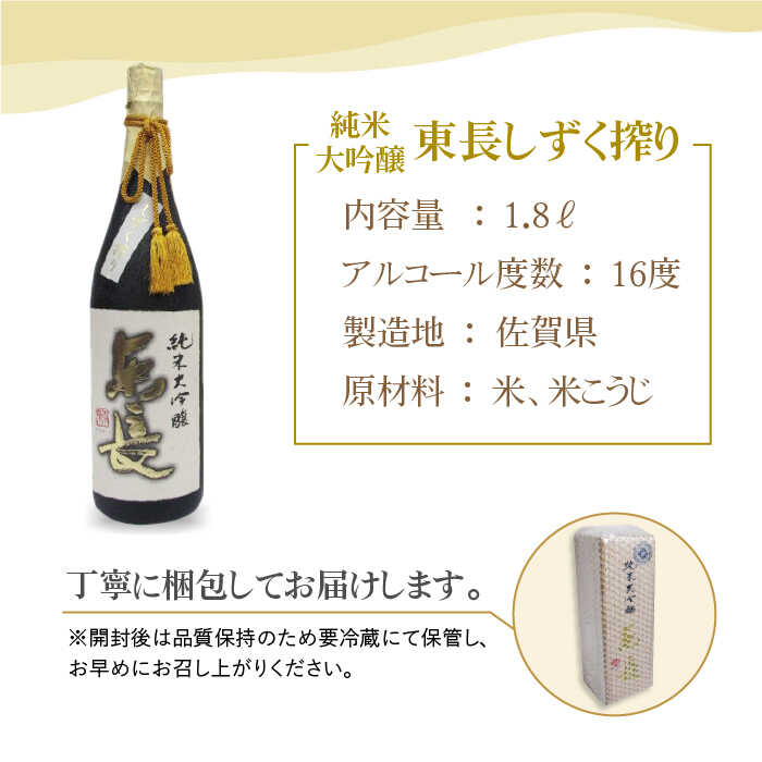 【ふるさと納税】純米大吟醸 東長 しずく搾り ( 限定品 ) 1.8L 1本 【大串酒店】 [HAK019] 3