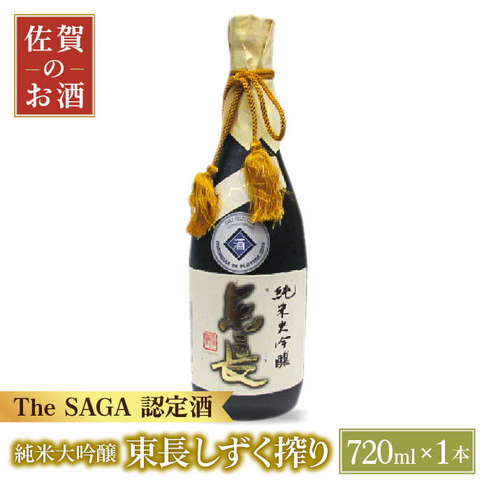 7位! 口コミ数「0件」評価「0」純米大吟醸 東長 しずく搾り ( 限定品 ) 720ml 1本 【大串酒店】 [HAK020]