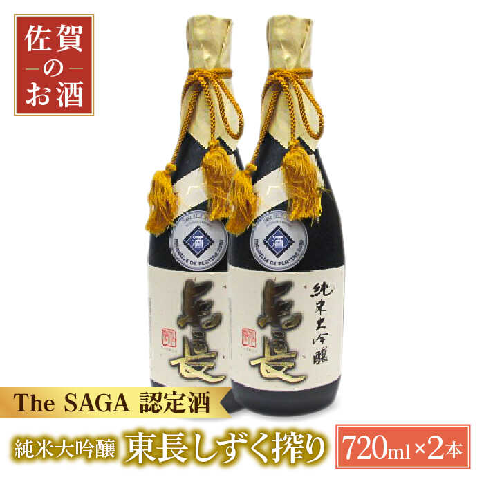 【ふるさと納税】純米大吟醸 東長 しずく搾り（限定品）720ml×2本【大串酒店】日本酒 四合瓶 セット ギフト 贈り物 The SAGA認定酒 [HAK021]