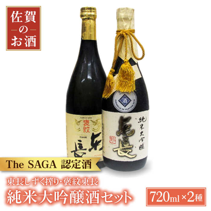 59位! 口コミ数「0件」評価「0」純米大吟醸 東長 720ml 2本 ( しずく搾り 褒紋東長 ) 【大串酒店】 [HAK022]