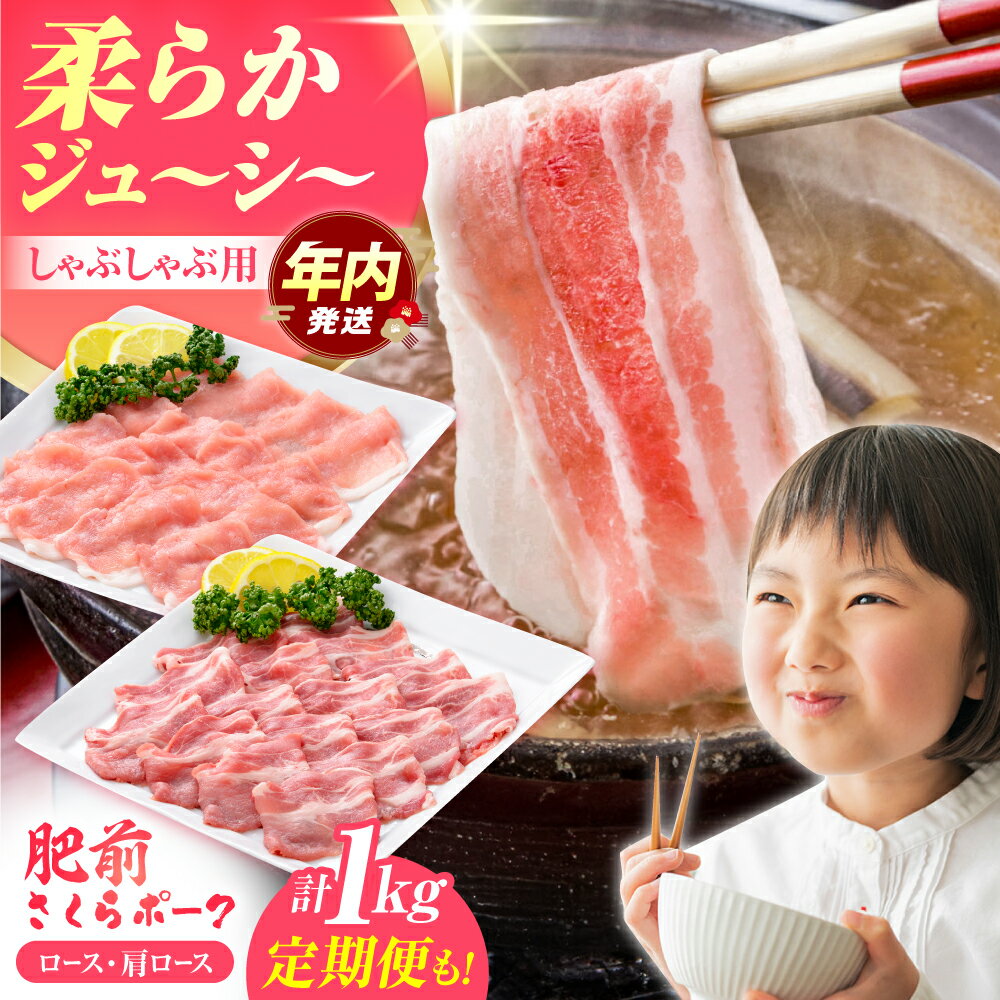 [12/15入金まで年内発送][選べる種類・回数]肥前さくらポーク しゃぶしゃぶセット 単品 or 定期便[JAさが 杵島支所] [HAM027] / 豚肉 豚ロース ロース しゃぶしゃぶ 肥前さくらポーク 佐賀県 ブランド肉 国産 冷凍 鍋 送料無料