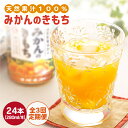 43位! 口コミ数「0件」評価「0」【全3回定期便】みかんのきもち 1箱 ( 280ml 24本 ) 【JAさが 杵島支所】 [HAM021]