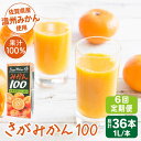 43位! 口コミ数「0件」評価「0」＜全6回定期便＞ 【佐賀県産温州みかん使用】さがみかん100　総計36本（1L×6本）【JAさが 杵島支所】果汁100% 濃縮還元[HAM0･･･ 