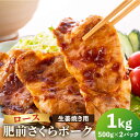 【ふるさと納税】【ブランド豚を堪能】肥前さくらポーク 生姜焼き用 1kg 500g 2パック 【JAさが 杵島支所】豚 ロース しょうが焼き[HAM048]