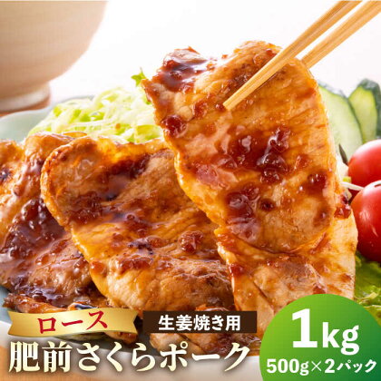 【ブランド豚を堪能】肥前さくらポーク 生姜焼き用 1kg（500g×2パック）【JAさが 杵島支所】豚 ロース しょうが焼き[HAM048]