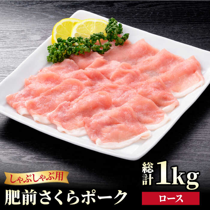 [ブランド豚を堪能]肥前さくらポーク ロース しゃぶしゃぶ用 1kg(500g×2パック)[JAさが 杵島支所]