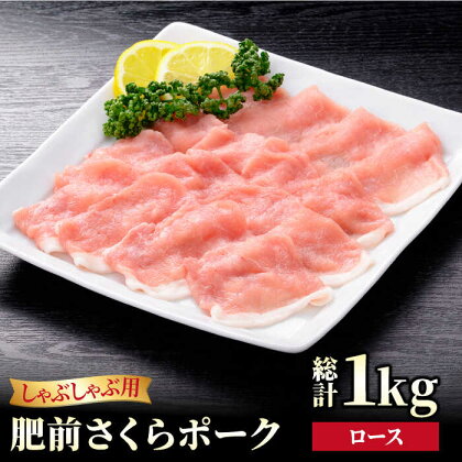 【ブランド豚を堪能】肥前さくらポーク ロース しゃぶしゃぶ用 1kg（500g×2パック）【JAさが 杵島支所】[HAM050]