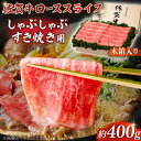 【ふるさと納税】【まさに絶品。佐賀が誇るブランド牛】佐賀牛 ローススライス 約400g<木箱入り>【JAさが杵島支所】佐賀牛 ロース しゃぶしゃぶ すき焼き 贈...