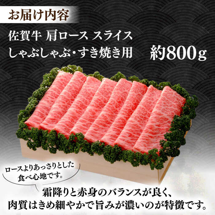 【ふるさと納税】【まさに絶品。佐賀が誇るブランド牛】佐賀牛 肩ローススライス 約800g＜木箱入り＞【JAさが杵島支所】[HAM060]