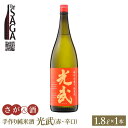 【ふるさと納税】手造り純米酒 光武 ( 赤ラベル・辛口 ) 1.8L 1本 【白木酒店】 [HAQ001]