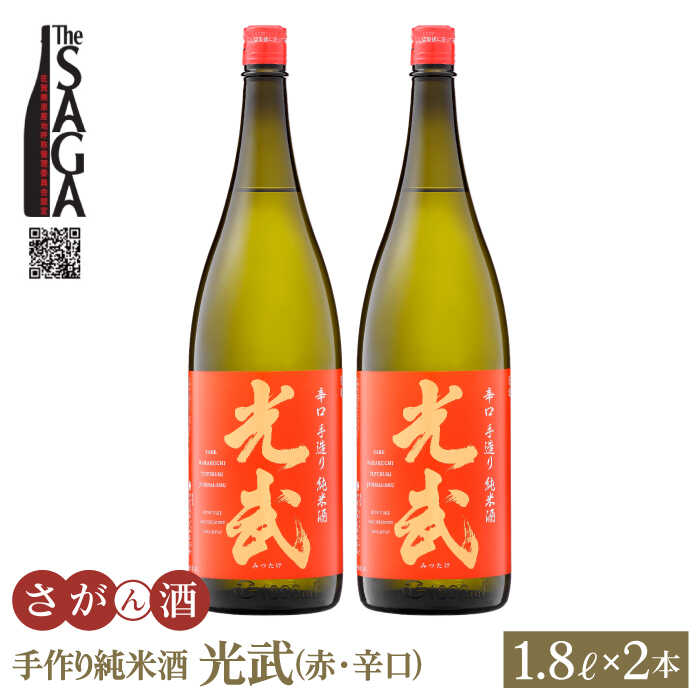 12位! 口コミ数「0件」評価「0」手造り純米酒 光武 ( 赤ラベル・辛口 ) 1.8L 2本 【白木酒店】 [HAQ003]