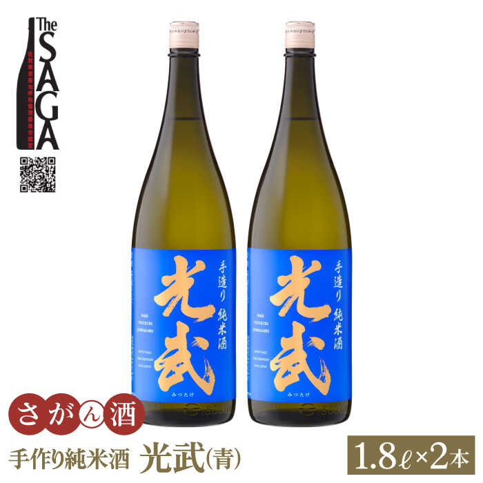 7位! 口コミ数「0件」評価「0」手造り純米酒 光武 ( 青ラベル ) 1.8L 2本 【白木酒店】 [HAQ004]