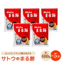 21位! 口コミ数「1件」評価「4」サトウのまる餅 パリッとスリット約2kg＜400g×5袋＞（1切約33g）【白木酒店】 [HAQ012]