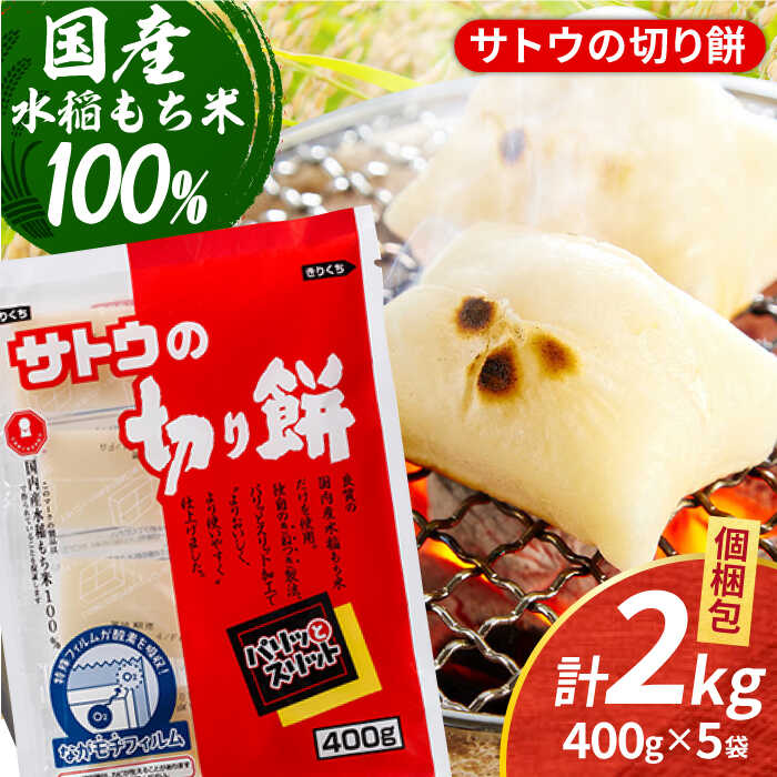 【ふるさと納税】サトウの切り餅 パリッとスリット 約2kg＜約400g×5袋＞（1切約50g）【白木酒店】 [HAQ013] / 食品 米 餅 モチ もち 切り餅 送料無料 国産 佐賀 10000 10000円のサムネイル