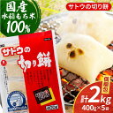 36位! 口コミ数「3件」評価「5」サトウの切り餅 パリッとスリット約2kg＜約400g×5袋＞（1切約50g）【白木酒店】 [HAQ013]