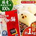 3位! 口コミ数「0件」評価「0」サトウの切り餅 パリッとスリット約1kg×1袋（1切約50g）【白木酒店】 [HAQ015]