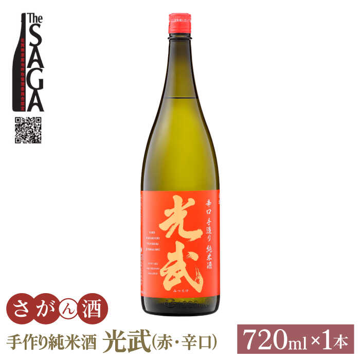 手造り純米酒 光武 ( 赤 ) 720ml 1本 [白木酒店] 