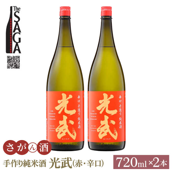 10位! 口コミ数「0件」評価「0」手造り純米酒 光武 ( 赤 ) 720ml 2本 【白木酒店】 [HAQ018]