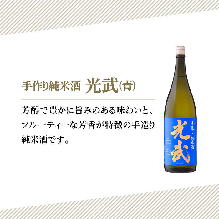 【ふるさと納税】手造り純米酒 光武 ( 青 ) 720ml 1本 【白木酒店】 [HAQ019]