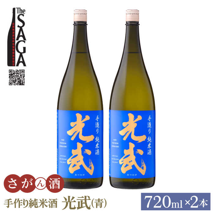 5位! 口コミ数「0件」評価「0」手造り純米酒 光武 ( 青 ) 720ml 2本 【白木酒店】 [HAQ020]