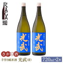 7位! 口コミ数「0件」評価「0」手造り純米酒 光武 ( 青 ) 720ml 2本 【白木酒店】 [HAQ020]