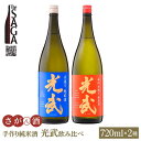 2位! 口コミ数「1件」評価「4」手造り純米酒 光武 飲み比べセット 720ml 2本 【白木酒店】 [HAQ025]